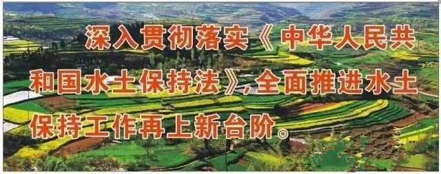熱烈慶?！吨腥A人民共和國水土保持法》修訂實施五周年